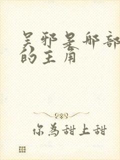 吴邪是哪部小说的主角