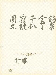 团宠千金的马甲又被扒了慕离