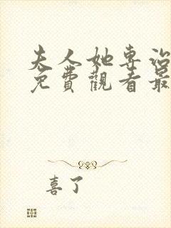 夫人她专治短剧免费观看最新章节更