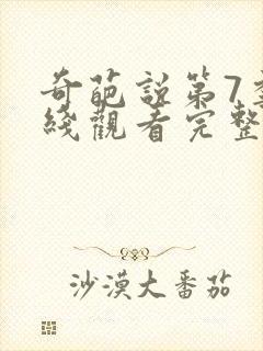 奇葩说第7季在线观看完整版免费