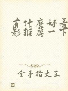 有什么好看的电影推荐一下