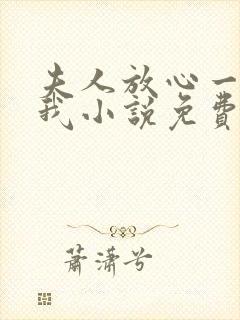 夫人放心一切有我小说免费阅读