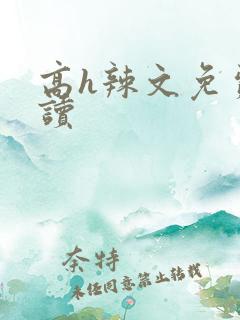 高h辣文免费阅读