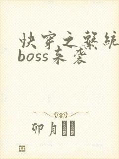 快穿之系统反派boss来袭