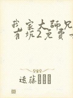 我家大师兄脑子有坑2免费看