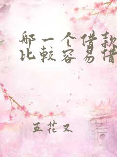 哪一个借款平台比较容易借钱