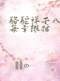 骆驼祥子八章版每章概括