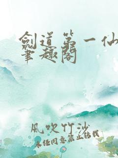 剑道第一仙小说笔趣阁