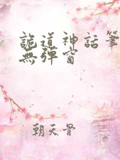 诡道神话笔趣阁无弹窗