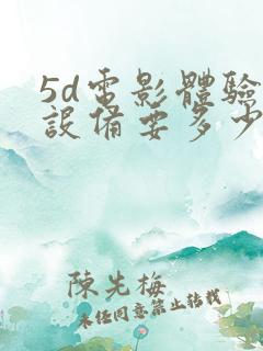 5d电影体验馆设备要多少钱