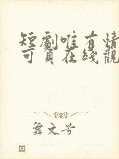 短剧唯有情深不可负在线观看