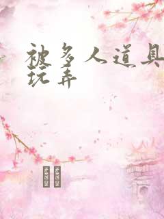 被多人道具调教玩弄