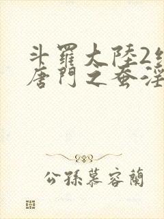 斗罗大陆2绝世唐门之蚕淫