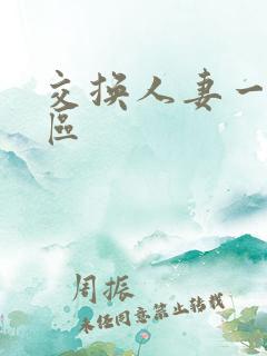 交换人妻一区二区