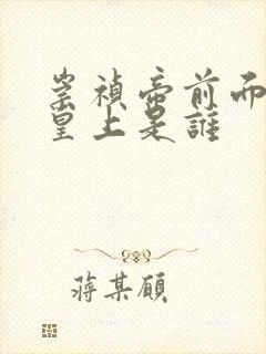 崇祯帝前面一个皇上是谁