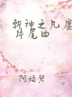 斩神之凡尘神域 片尾曲