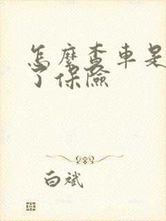 怎么查车是否买了保险