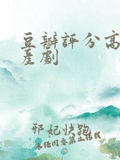 豆瓣评分高的国产剧