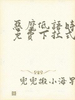 恶魔低语时漫画免费下拉式六漫画