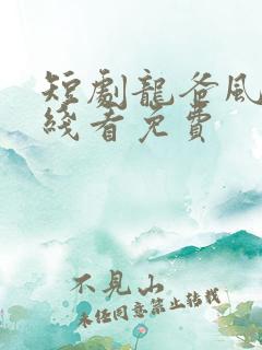 短剧龙爸风云在线看免费