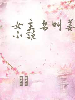 女主名叫姜晚的小说