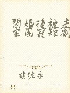 闪婚后被老公全家团宠短剧全集在线观看