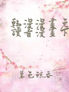 韩漫漫画免费阅读看漫画下拉双男