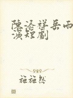 陈添祥岳雨婷主演短剧