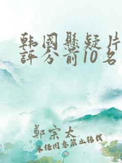 韩国悬疑片豆瓣评分前10名