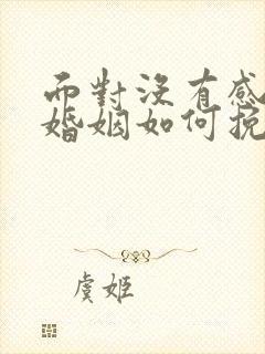 面对没有感情的婚姻如何挽救