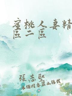 蜜桃人妻精品一区二区