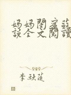 妈妈闺蜜苏姨小说全文阅读