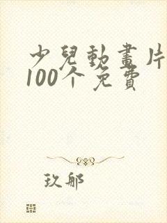 少儿动画片大全100个免费