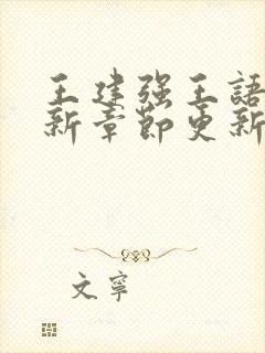 王建强王语瑶最新章节更新时间