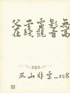 父子电影无删减在线观看高清