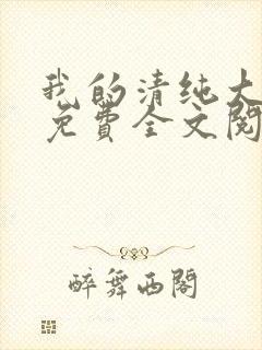 我的清纯大小姐免费全文阅读