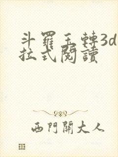 斗罗玉转3d下拉式阅读