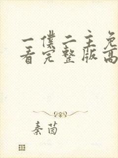 一仆二主免费观看完整版高清