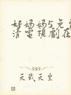 好妈妈5免费高清电视剧在线看