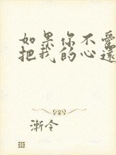 如果你不爱我就把我的心还我