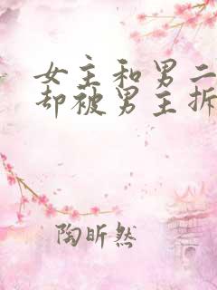 女主和男二相爱却被男主拆散古言