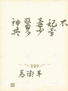 神医毒妃不好惹共多少章