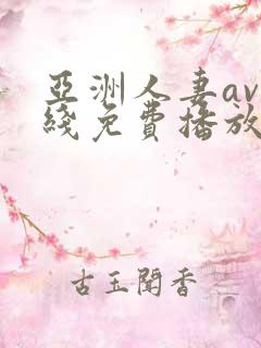 亚洲人妻av在线免费播放