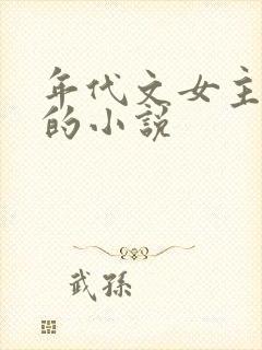 年代文女主从政的小说