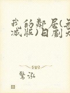 我的邻居(无删减版)日剧天狼影院