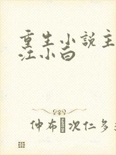 重生小说主角叫江小白