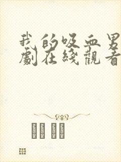 我的吸血男友泰剧在线观看