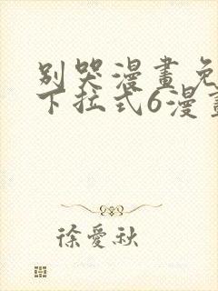 别哭漫画免费版下拉式6漫画