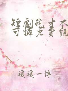 短剧我才不是小可怜免费观看