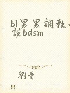bl男男调教小说bdsm
